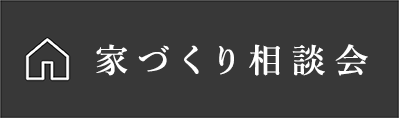 家づくり相談会
