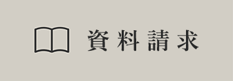 資料請求