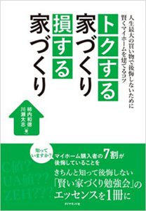 トクする家づくり 損する家づくりをプレゼント
