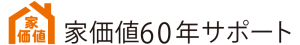 家価値60年サポート
