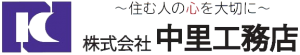 株式会社中里工務店