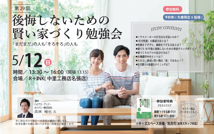 5/12(日) 「賢い家づくり勉強会」 三重の注文住宅|伊賀名張・鈴鹿