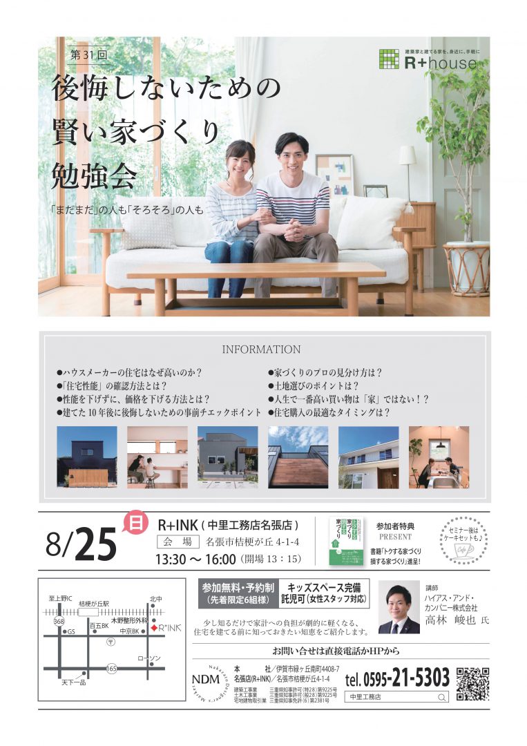 8/25(日) 第31回「賢い家づくり勉強会」 三重の注文住宅|伊賀名張