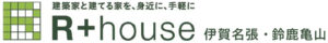 R+house伊賀名張・鈴鹿亀山