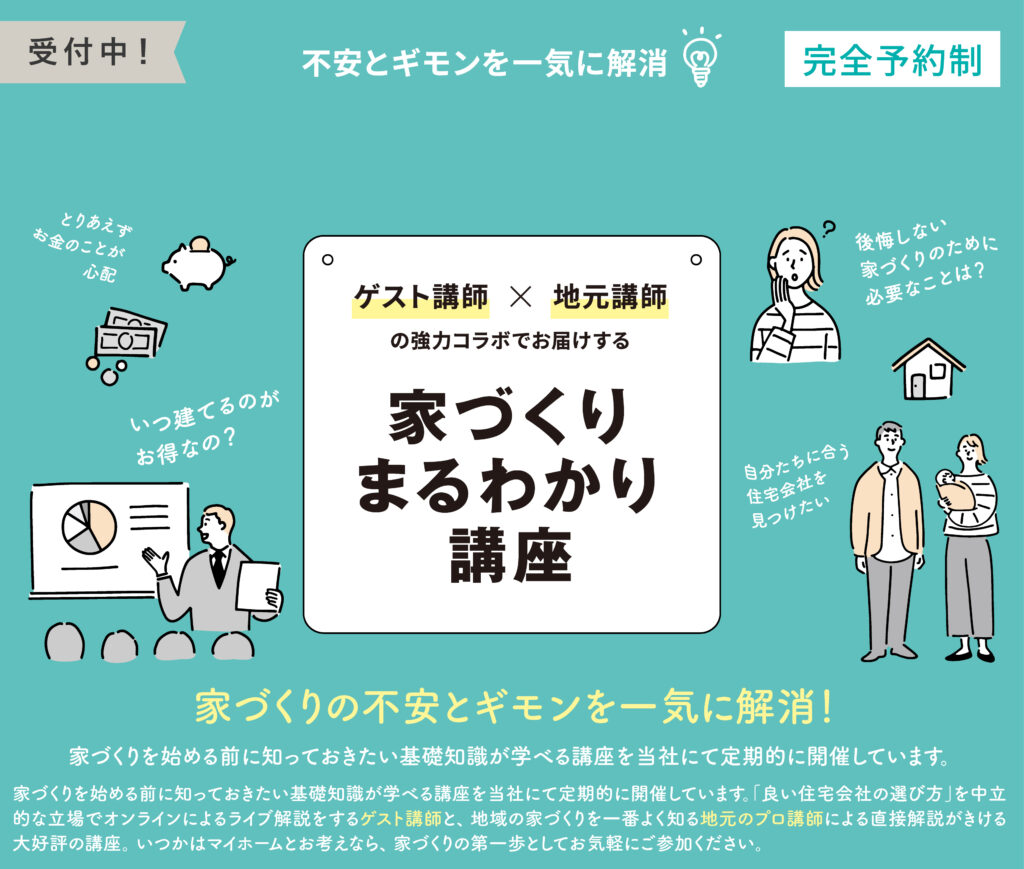 家づくりまるわかり講座
