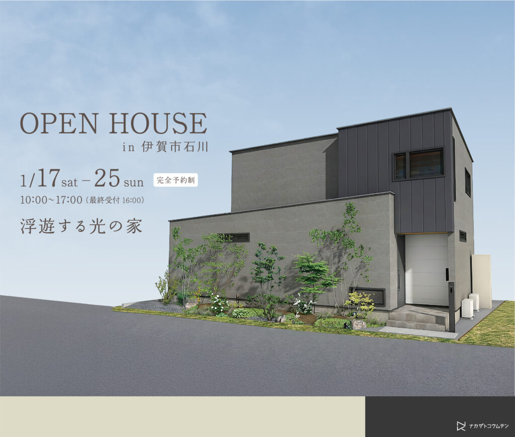 伊賀市石川｜完成見学会