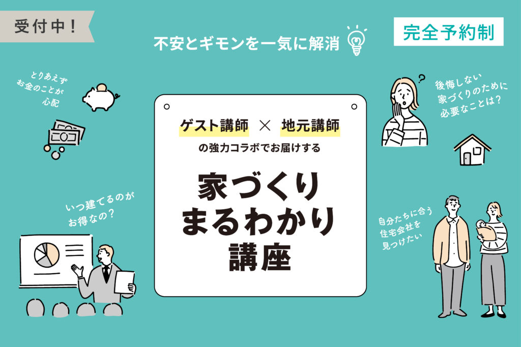 家づくりまるわかり講座