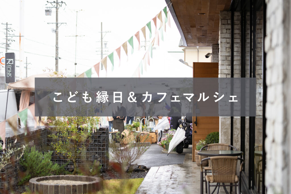こども縁日＆カフェマルシェ