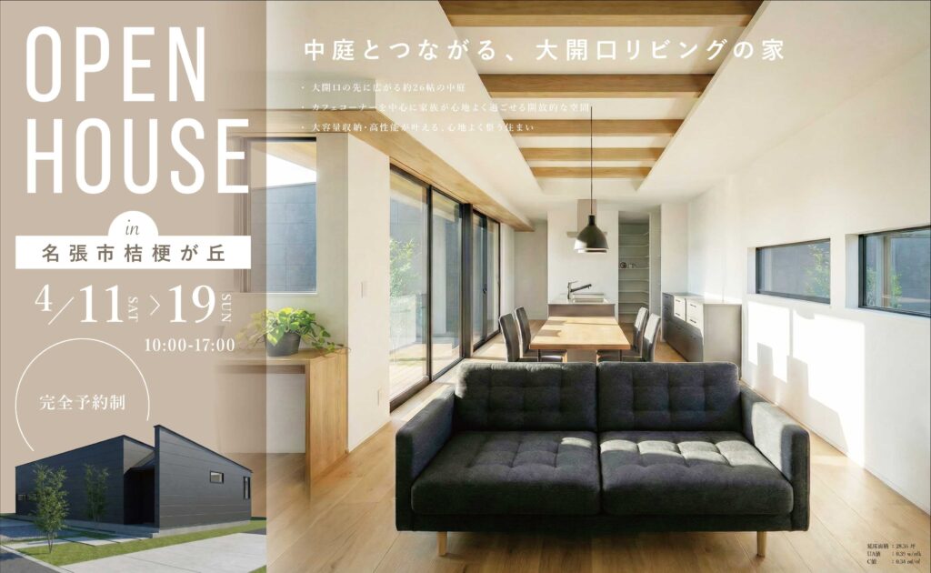 名張市桔梗が丘｜完成見学会