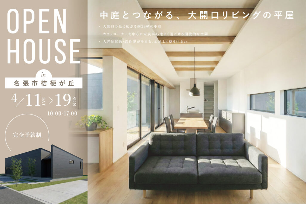 名張市桔梗が丘｜完成見学会