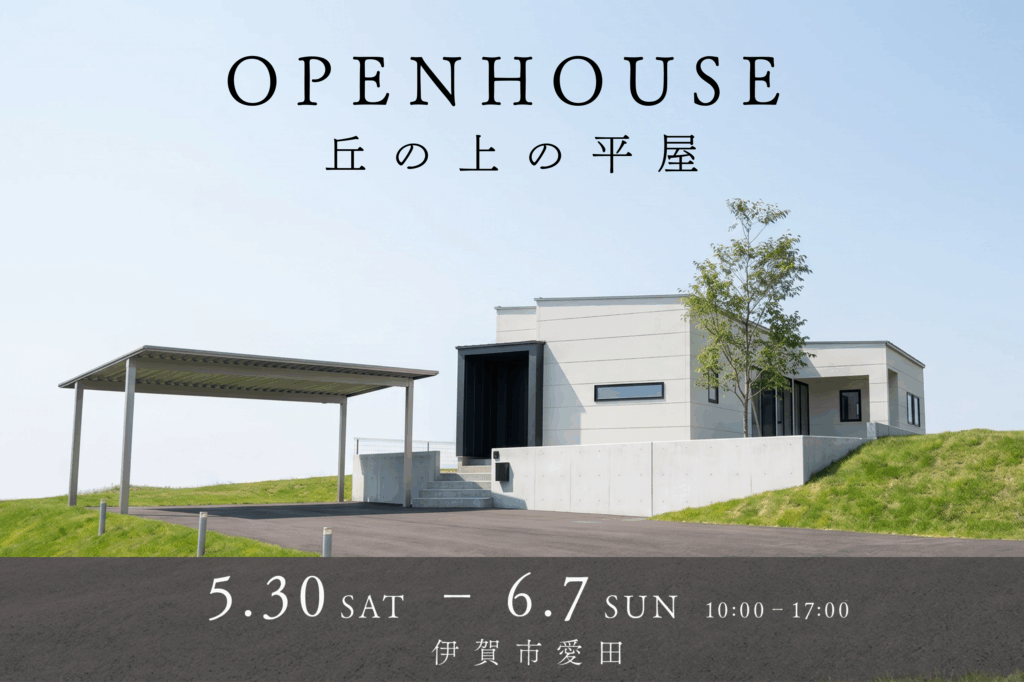 新築完成見学会 in 伊賀市愛田