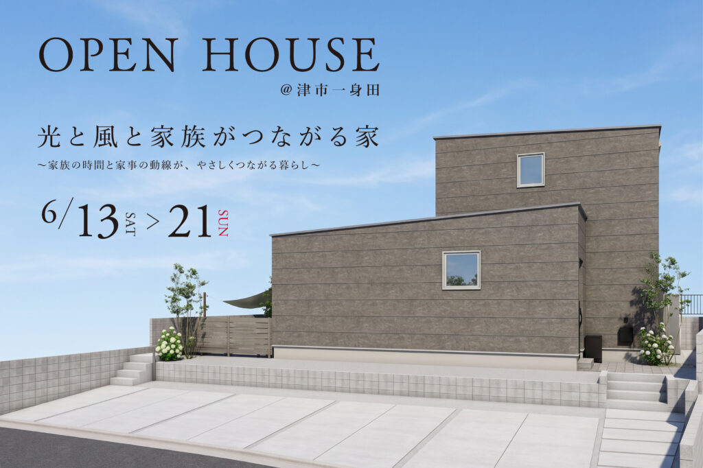 津市一身田｜完成見学会