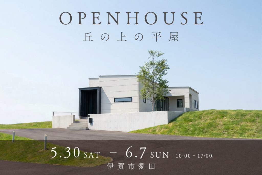 伊賀市愛田｜完成見学会