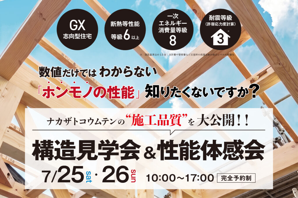 構造見学会＆性能体感会