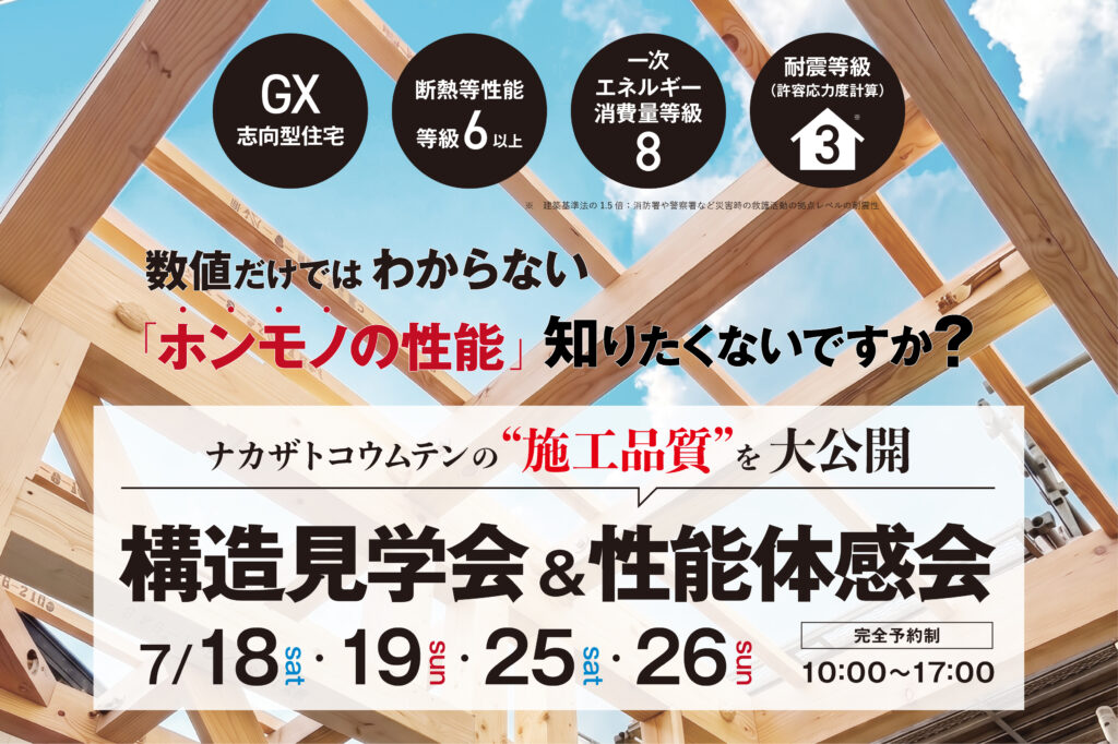 構造見学会＆性能体感会