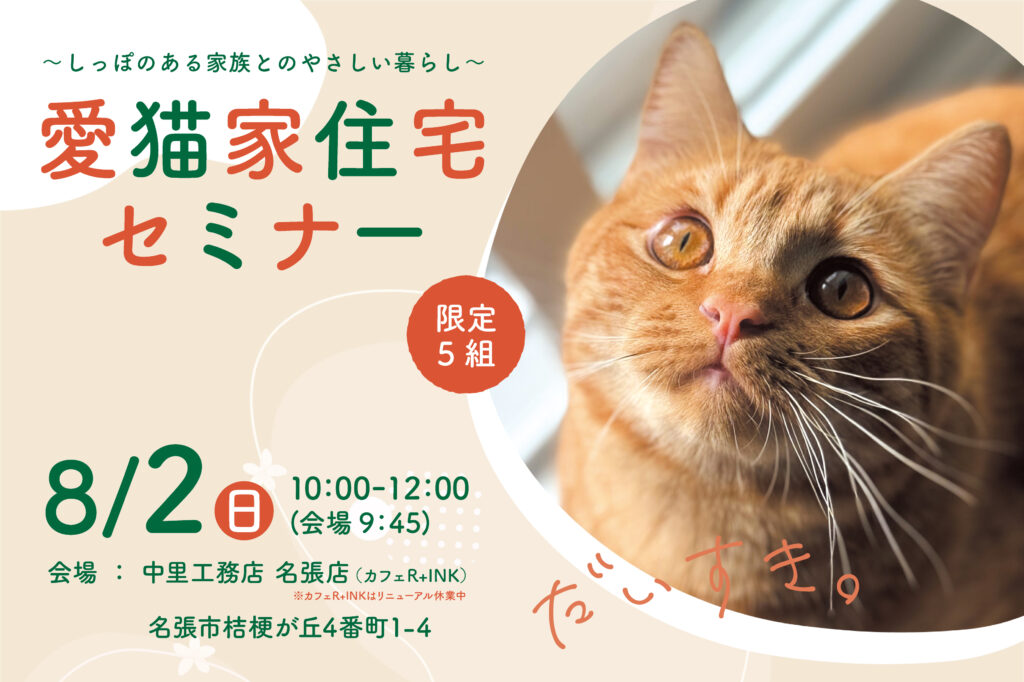 名張市｜愛猫家住宅セミナー