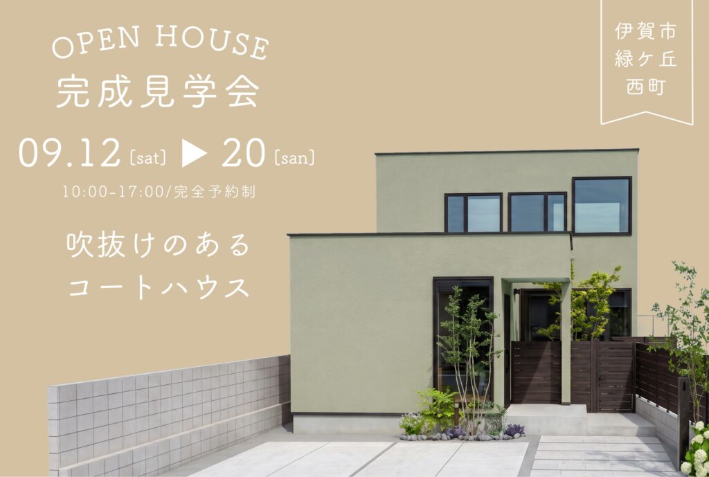 伊賀市緑ケ丘西町｜完成見学会