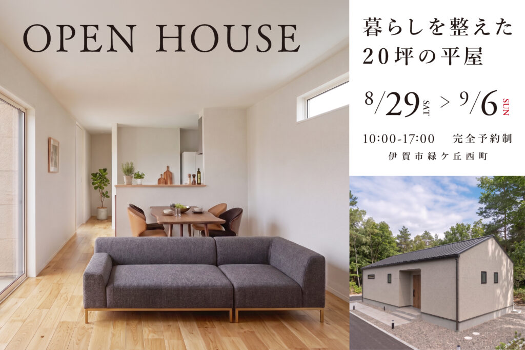 伊賀市緑ケ丘西町｜完成見学会