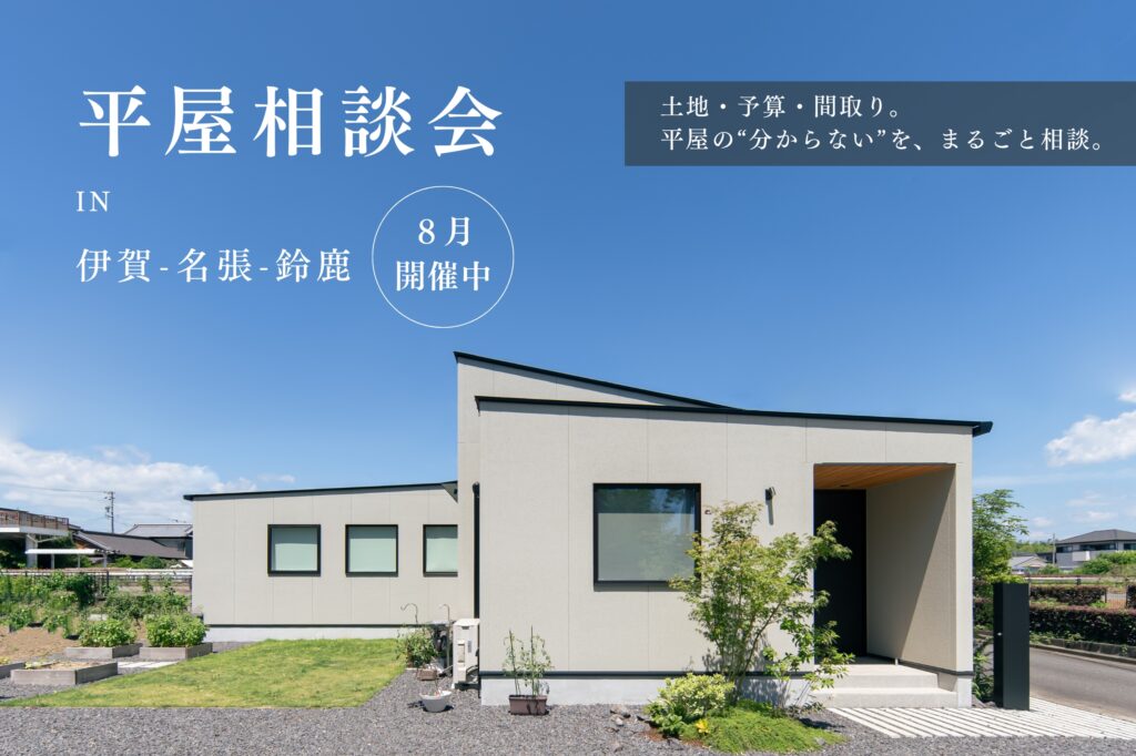 平屋相談会