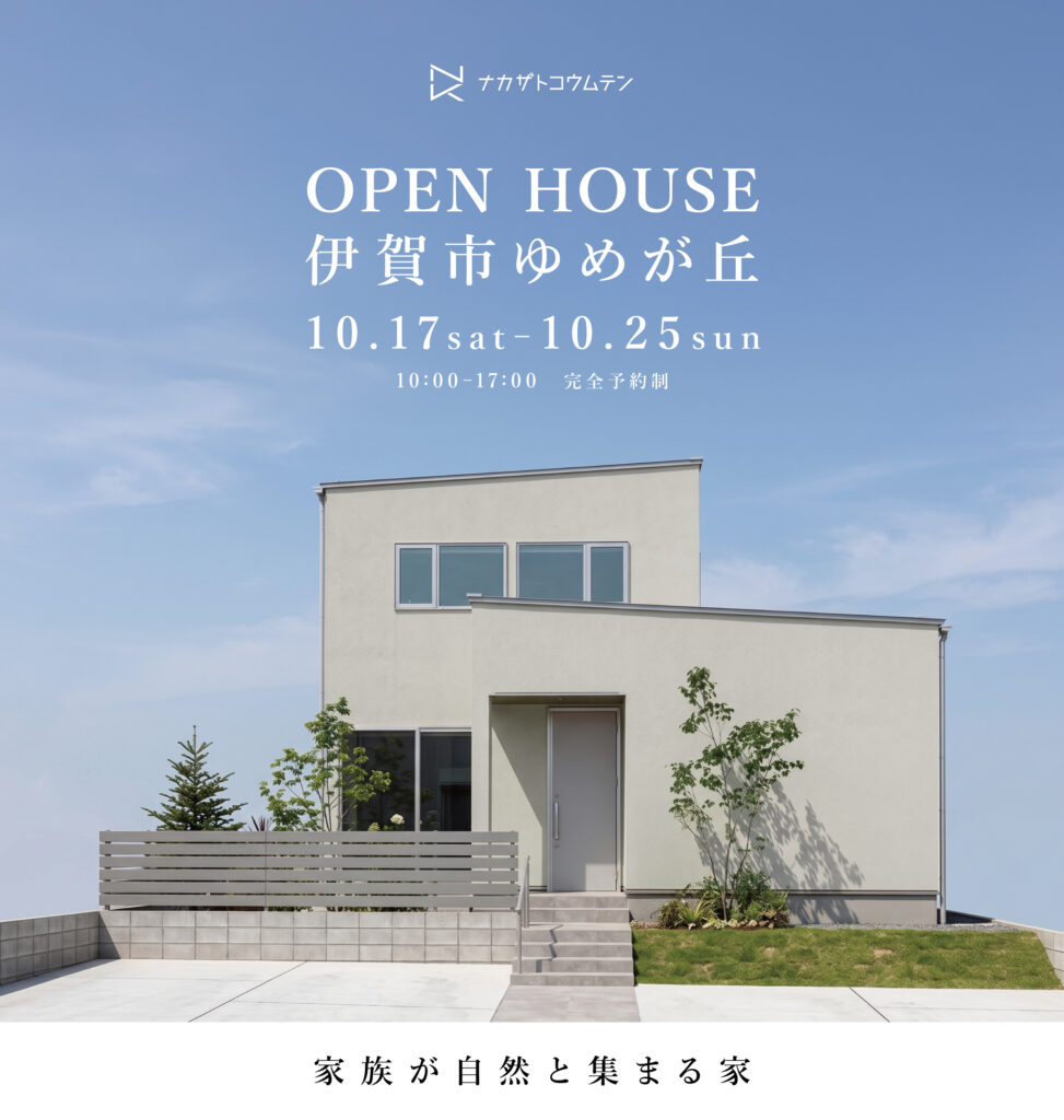 伊賀市ゆめが丘｜完成見学会