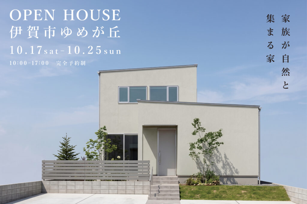 伊賀市ゆめが丘｜完成見学会
